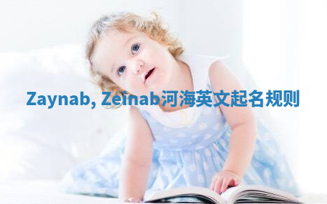 Zaynab, Zeinab河海英文起名规则